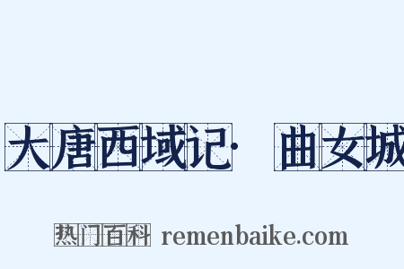 大唐西域记·曲女城是什么意思的图片